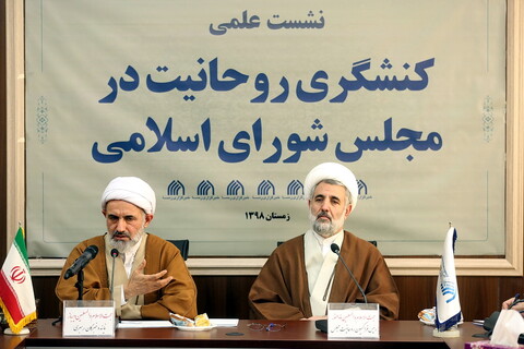تصاویر/نشست علمی کنشگری روحانیت در مجلس شورای اسلامی