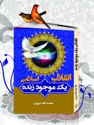 «انقلاب اسلامی یک موجود زنده» در دهه فجر انقلاب اسلامی رونمایی شد