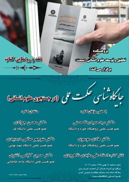 کتاب «جایگاه شناسی حکمت عملی» رونمایی می شود