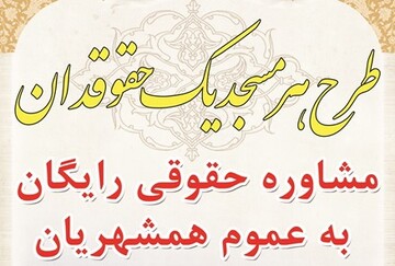 اجرای طرح هر مسجد یک حقوقدان در اهواز