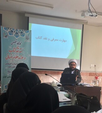 کارگاه «متدعلمی نقد کتاب در حوزه علوم انسانی» برگزار شد