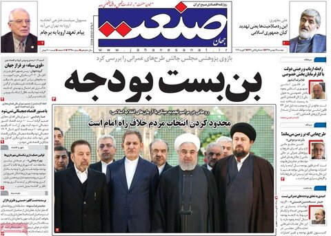 صفحه اول روزنامه‌های ۱۴ بهمن ۹۸