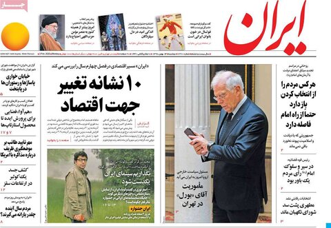 صفحه اول روزنامه‌های ۱۴ بهمن ۹۸