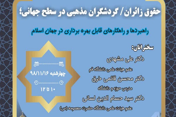 موازین جاری برای حمایت از حقوق زائران بررسی می‌شود