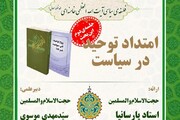 بررسی «امتداد توحید در سیاست» در فلسفه سیاسی آیت‌الله العظمی خامنه‌ای