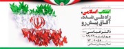 نشست بصیرت افزایی «انقلاب اسلامی، راه طی شده، آفاق پیش‌رو» برگزار می‌شود