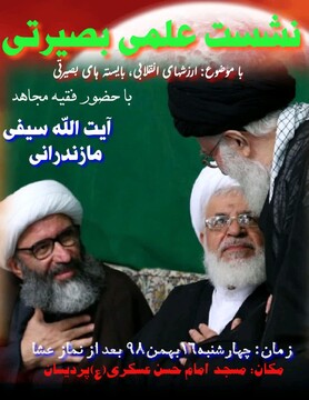 نشست علمی بصیرتی" ارزشهای انقلابی، بایسته های بصیرتی" در قم برگزار می شود