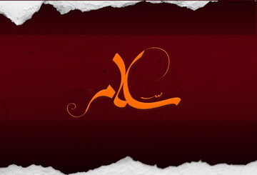 حدیث روز | با این عمل دوستان خود را زیاد کنید