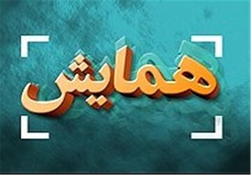 همایش حوزه های خواهران و برادران لرستان برگزار می شود