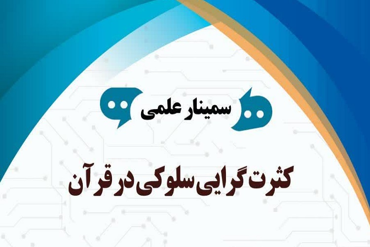 نشست «کثرت‌گرایی سلوکی در قرآن» برگزار می‌شود