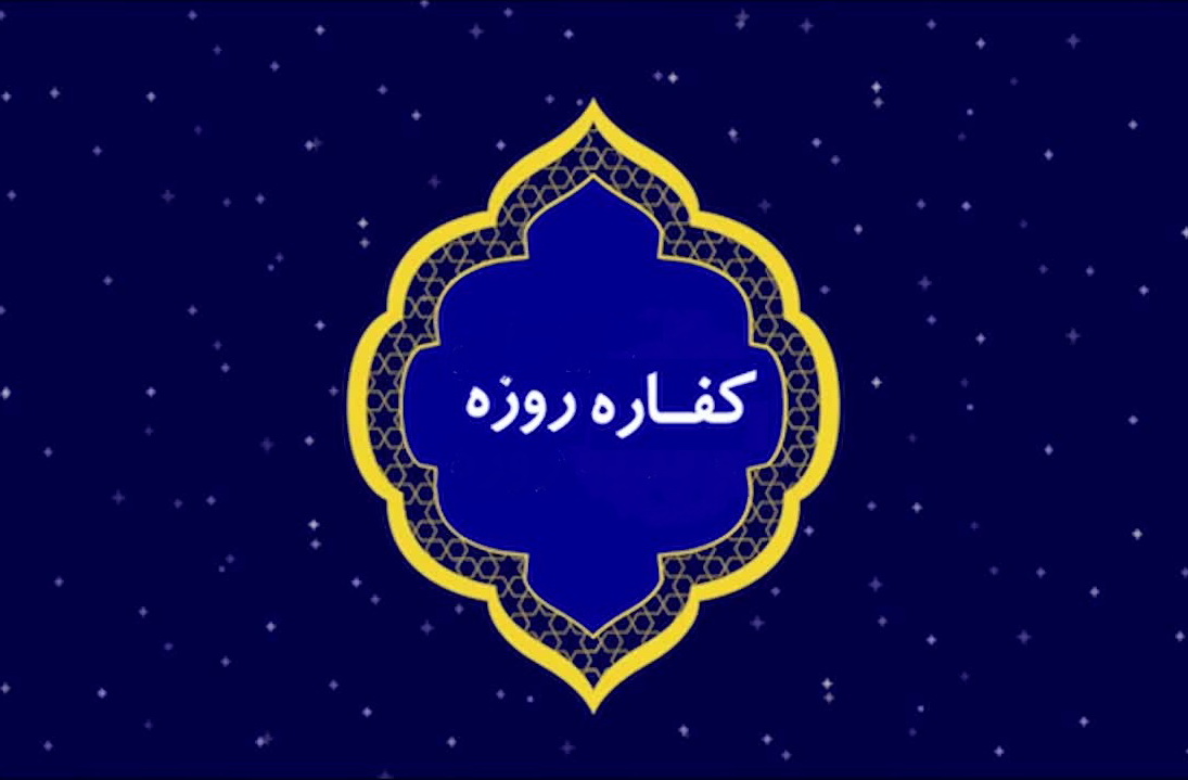 احکام شرعی | ناتوانی از ادای کفاره افطار عمدی