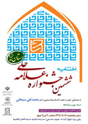 اختتامیه ششمین جشنواره علامه حلی در یزد برگزار می شود