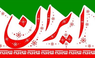 برگزاری ۳ ویژه برنامه جشن انقلاب در بقاع کهک