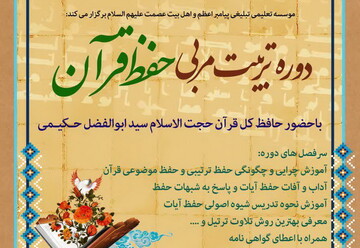 دوره تربیت مربی حفظ قرآن برگزار می شود