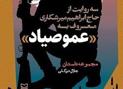 ۳ روایت از «عمو صیاد» خواندنی شد