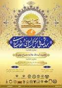 همایش ملی «نقش حکمت اسلامی در انقلاب اسلامی» برگزار می‌شود