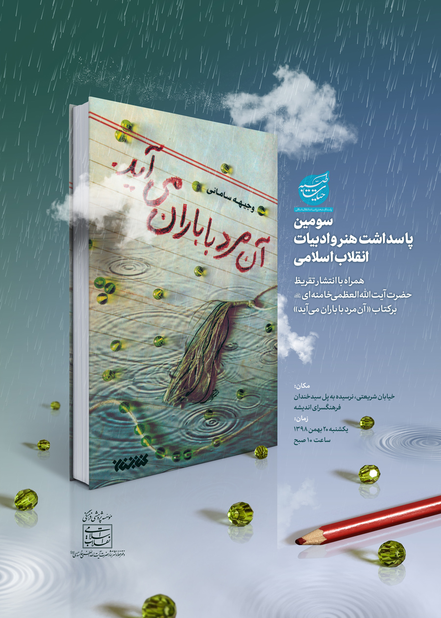 تقریظ رهبر انقلاب بر کتاب «آن مرد با باران می‌آید» منتشر می‌شود