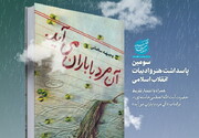 تقریظ رهبر انقلاب بر کتاب «آن مرد با باران می‌آید» منتشر می‌شود