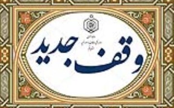 رئیس اوقاف شاهرود: یک مورد وقف جدید در شاهرود ثبت شد