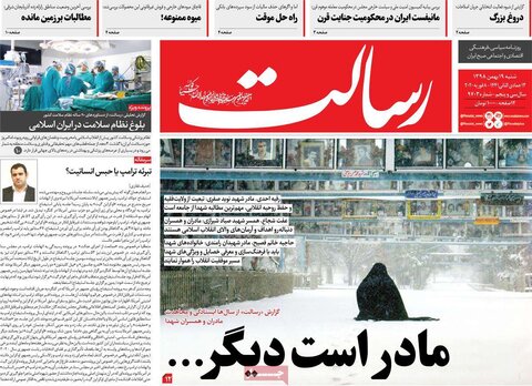 صفحه اول روزنامه‌های ۱۹ بهمن ۹۸