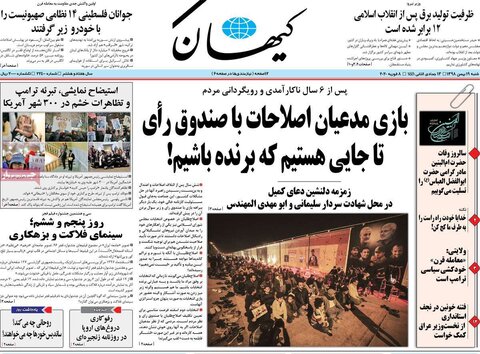 صفحه اول روزنامه‌های ۱۹ بهمن ۹۸