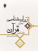 روان شناسی در قرآن مفاهیم و آموزه ها به چاپ شانزدهم رسید