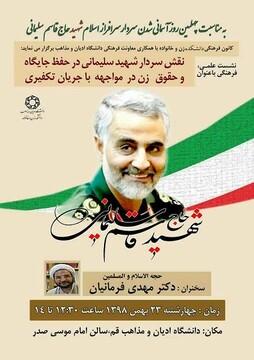 نشست علمی فرهنگی نقش شهید سلیمانی در حفظ جایگاه حقوق زن در مواجهه با جریان تکفیری برگزار می شود