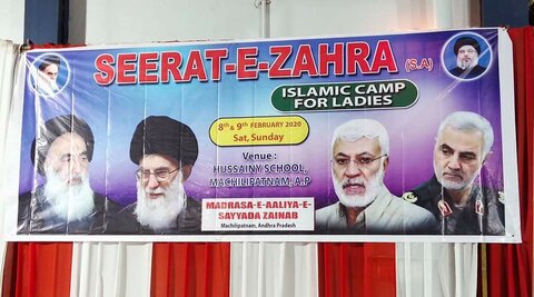 سیرت زہرا اسلامک کیمپ