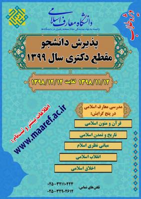 پذیرش دانشجوی دکتری در دانشگاه معارف اسلامی ویژه طلاب