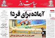 صفحه اول روزنامه‌های ۲۱ بهمن ۹۸
