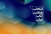 ششمین پایتخت کتاب ایران انتخاب شد