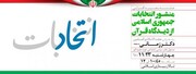 نشست  «منشور انتخابات جمهوری اسلامی از دیدگاه قرآن» برگزار می‌شود