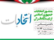 نشست بصیرت افزایی «منشور انتخابات جمهوری اسلامی از دیدگاه قرآن» برگزار می‌شود