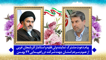 دعوت مسئولان عالی آذربایجان‌غربی از مردم برای شرکت در راهپیمایی ۲۲ بهمن