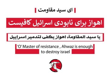 پوستری که مردم اهواز فردا در دست خواهند گرفت+عکس