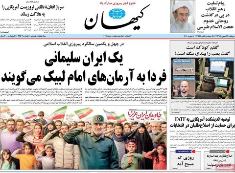 صفحه اول روزنامه‌های ۲۱ بهمن ۹۸
