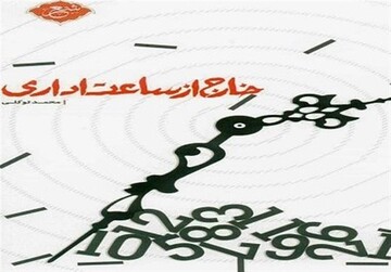 کتاب "خارج از ساعت اداری" اثر جانباز مدافع حرم به چاپ رسید