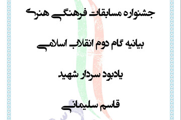 جشنواره مسابقات بیانیه گام دوم انقلاب یادبود شهید سردار سلیمانی برگزار می شود