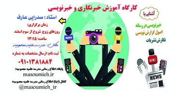 کارگاه آموزش خبرنگاری و خبرنویسی در مدرسه علمیه معصومیه برگزار می شود