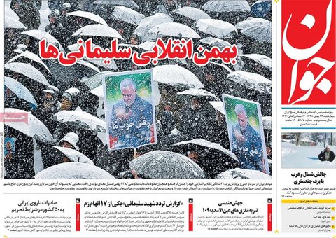 صفحه اول روزنامه‌های ۲۳ بهمن ۹۸