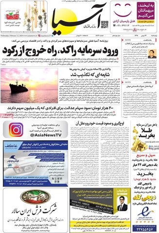 صفحه اول روزنامه‌های ۲۳ بهمن ۹۸