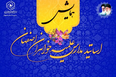 همایش اساتید حوزه علمیه خواهران اصفهان