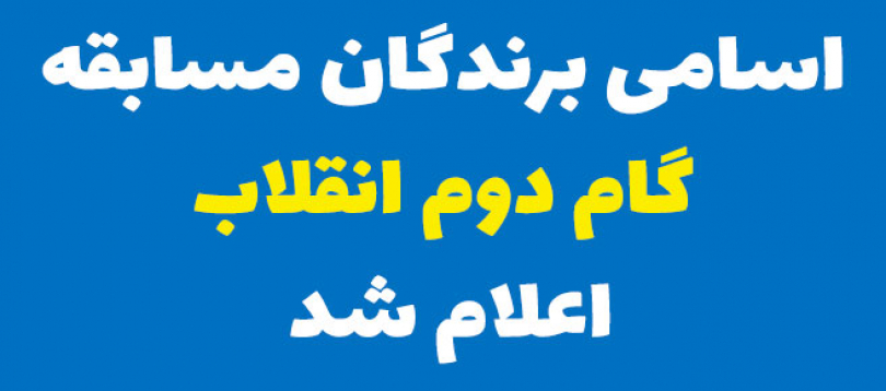 اسامی برندگان مسابقه گام دوم انقلاب اعلام شد