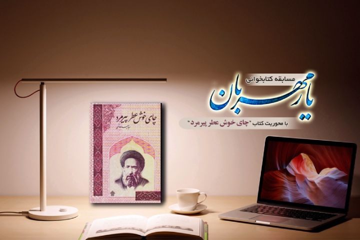 زندگی و مبارزات شهید آیت الله مدرس در «چای خوش‌عطر پیرمرد»