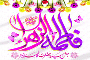 جشن میلاد حضرت فاطمه زهرا (س) در جامعه الزهرا(س) برگزار میشود