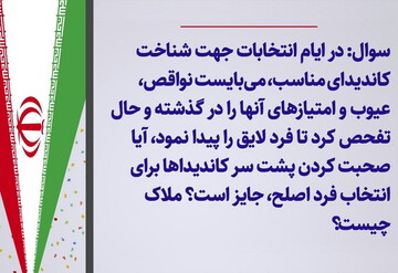 احکام شرعی | حکم غیبت و تفحص درباره عیوب نامزدهای انتخاباتی