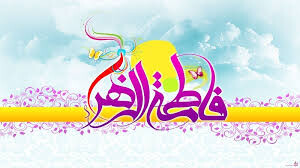 سیره حضرت زهرا(س) برترین الگوی زن مسلمان در ابعاد مختلف است