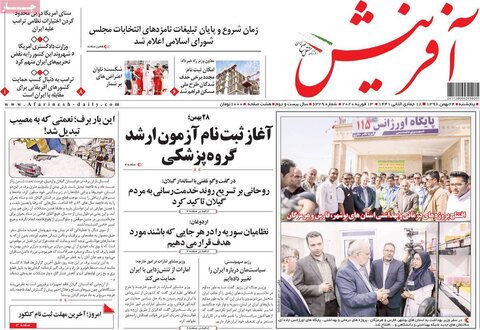 صفحه اول روزنامه‌های ۲۴ بهمن ۹۸