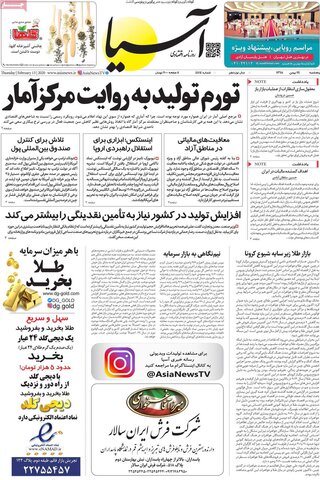 صفحه اول روزنامه‌های ۲۴ بهمن ۹۸