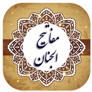 شیخ عباس قمی ثواب مفاتیح را تقدیم حضرت زهرا(س) کرد